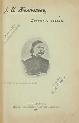 [Собрание В.Г. Лидина]. Железнов И.И. Уральцы. Очерки быта уральских казаков. Полн. собр. соч. Иоасафа Игнатьевича Железнова / Под ред. Н.А. Бородина. 3-е посмерт. изд., с доп. и включением всех неизд. ст. [В 3 т.]. Т. 1–3. СПб., 1910.